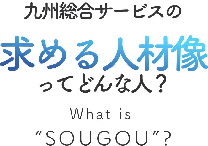 求める人材像