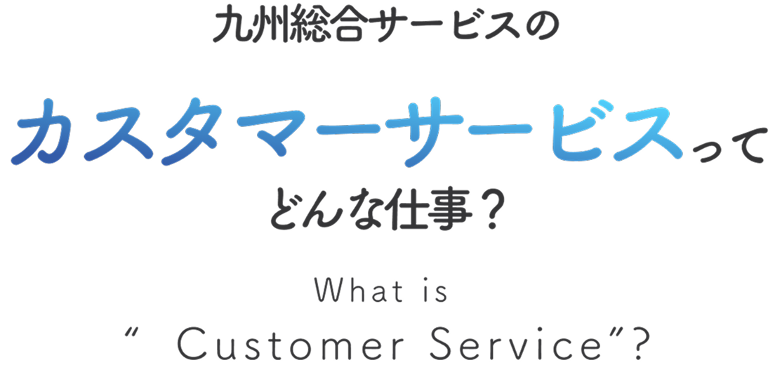 九州総合サービスのカスタマーサービスってどんな仕事?