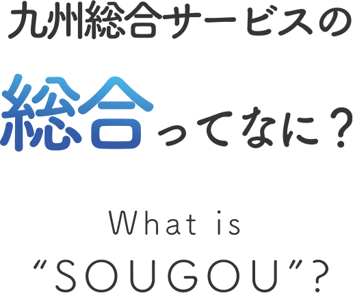 九州総合サービスの総合ってなに？