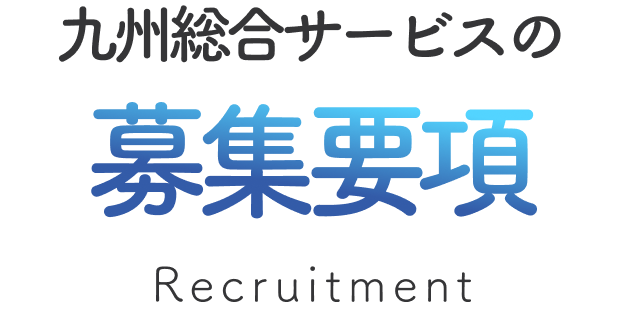 募集要項